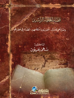 cover image of قضاء الخلفاء الراشدين